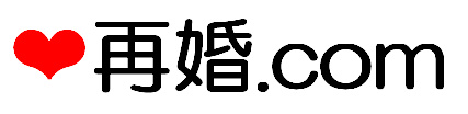 再婚のためのマッチング